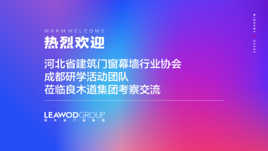 河北省建筑門窗幕墻行業(yè)協(xié)會(huì)成都研學(xué)團(tuán)隊(duì)走進(jìn)良木道，共探發(fā)展新篇章