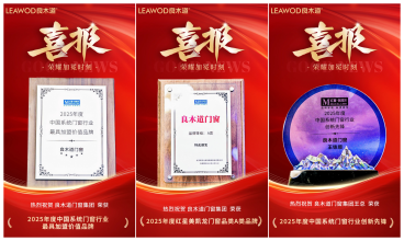 榮耀加冕 | 良木道門窗斬獲三項(xiàng)行業(yè)大獎(jiǎng)！