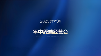 聚焦終端 聚焦經(jīng)營(yíng) | 良木道門窗集團(tuán)華中/華南區(qū)域年中經(jīng)營(yíng)會(huì)圓滿落幕